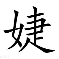 名字有''婕|婕字的名字寓意是什么意思 婕字的意思